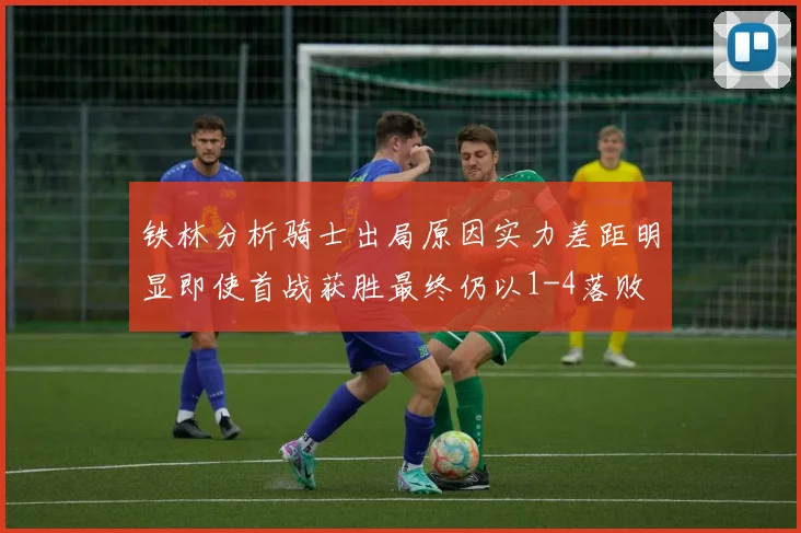 铁林分析骑士出局原因实力差距明显即使首战获胜最终仍以1-4落败