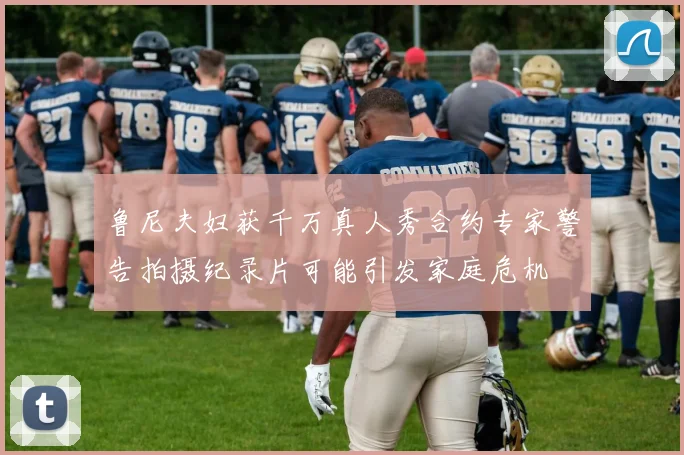 鲁尼夫妇获千万真人秀合约专家警告拍摄纪录片可能引发家庭危机