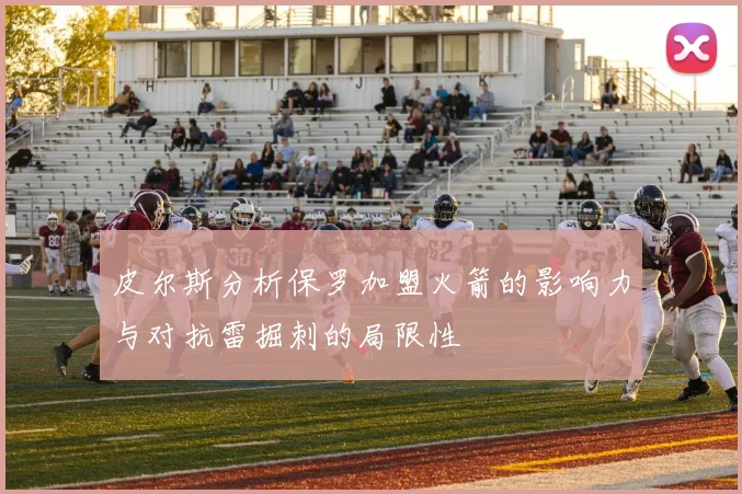 皮尔斯分析保罗加盟火箭的影响力与对抗雷掘刺的局限性