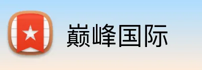 巅峰国际 Logo