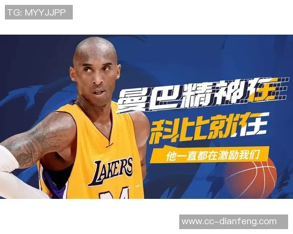 科比虽已离世但他的曼巴精神将继续激励未来篮球明星们奋勇向前